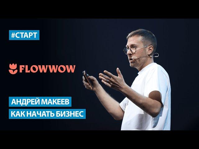 Андрей Макеев (Flowwow) - Как начать бизнес?