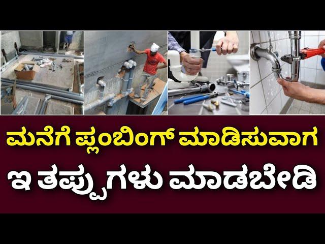 ಇಂದೇ ತಿಳಿದುಕೊಳ್ಳಿ ನಂತರ ಯೋಚಿಸ ಬೇಕಾಗಿಲ್ಲ | plumbing  mistakes | home plumbing work | construction