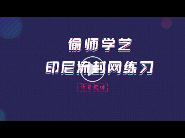 师兄侃球丨破解封网难题 高低如何调整 正反拍如何转换