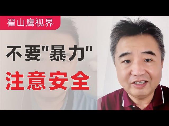 翟山鹰：不要“暴力”，注意安全｜白交社保，拿不到退休金｜大多数人都活不到平均年龄｜刘文杰从楼上被扔下