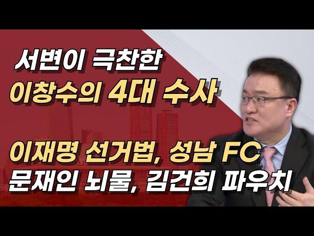 잘하고 있다! 이창수 서울중앙지검장의 4대 수사에는 어떤 것들이 있나?ㅣ서정욱TV