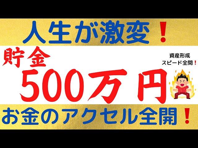 【資産形成が加速】貯金500万円の知られざる可能性とは？！