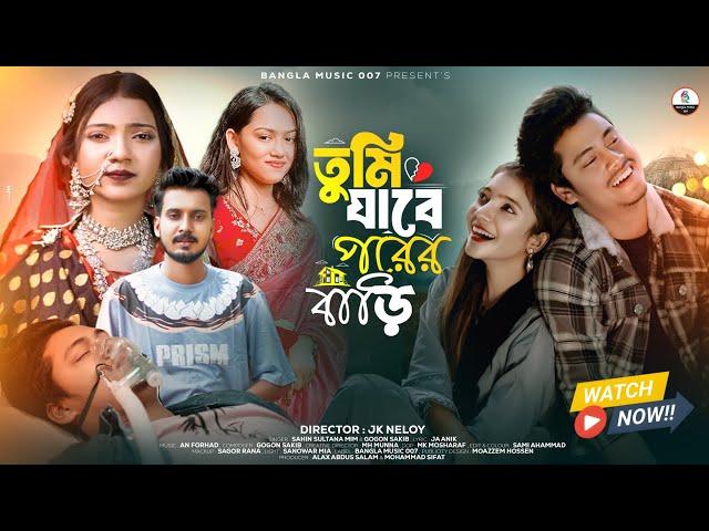 তুমি যাবে পরের বাড়ি | Tumi Jabe Porer Bari | Shahin Sultana Mim | Gogon Sakib | JK NELOY | Eva| 2025