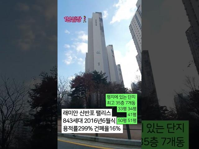 #1분임장 #래미안신반포팰리스 #서초구 #잠원동 #서울걷기 #구석구석 #3호선초역세권아파트 #잠원역