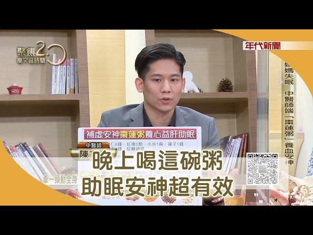 中醫師一碗粥 救了媽媽的長期失眠【聚焦2.0】342集