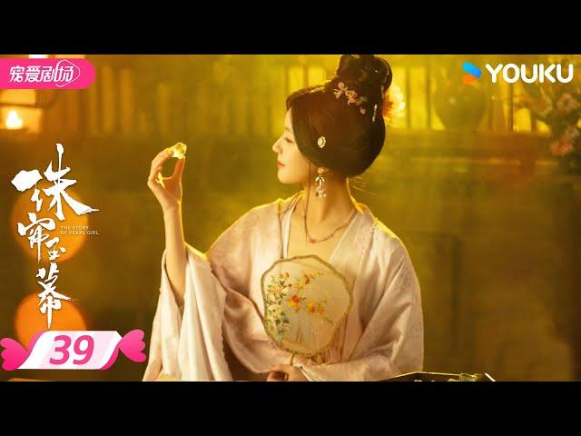 ENGSUB【精华版】珠帘玉幕 The Story of Pearl Girl EP39 | 采珠女以命相搏，逆风翻盘！ | 赵露思/刘宇宁 | 优酷宠爱频道 YOUKU ROMANCE