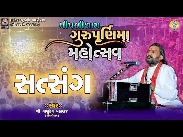 શ્રી વાસુદેવ મહારાજ || સત્સંગ || ગુરુપૂર્ણિમા મહોત્સવ - ૨૦૨૪ || પીપળીધામ સંતવાણી @PIPLIDHAMOFFICIAL