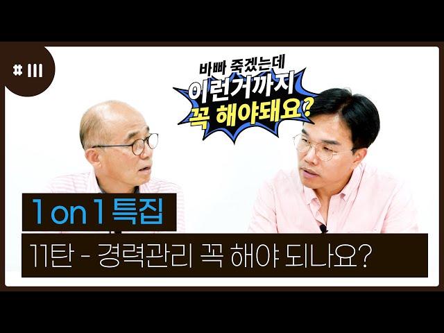 EP. 111 경력관리 꼭 해야되나요? (남관희,윤수환)