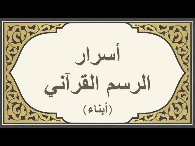 أسرار الرسم القرآني لكلمة (أبناء)