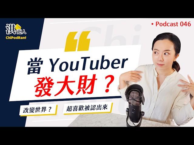當YouTuber真的爽嗎？隨便就被炎上越罵人越流量越高 ？