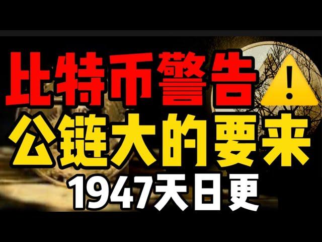 比特币风险提示！公链竞争谁是大佬？1947天日更