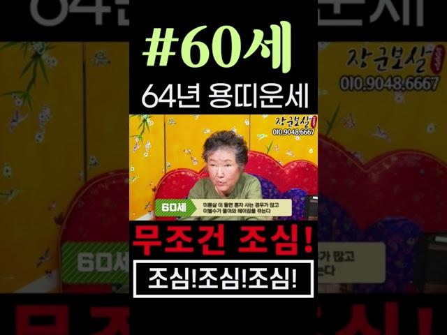 2023년 64년생 60세 용띠운세올해는 무조건 조심 두글자 새기고 다니세요 #건강운#관재#손재수#이별수#금전수#장군보살#강남점집