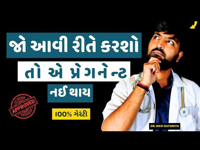 જો આ position મા કરશો તો બાળક નઈ થાય (100%  ની ગેરંટી)  #Ravi sutariya #gujatati #knowledge