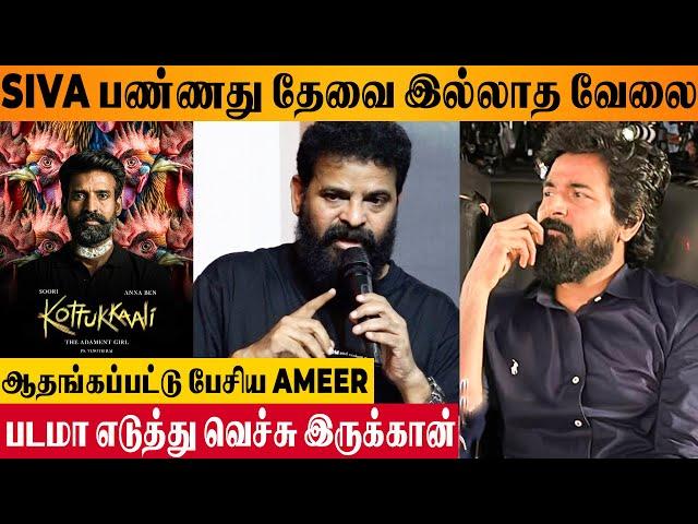 Ameer Shocking Speech About Sivakarthikeyan & Soori's Kottukkaali Movie | Vinothraj | Gevi Pressmeet