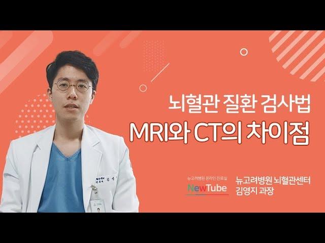 뇌혈관질환 검사 방법 mri ct 차이? ㅣ 김포뉴고려병원 뇌혈관센터