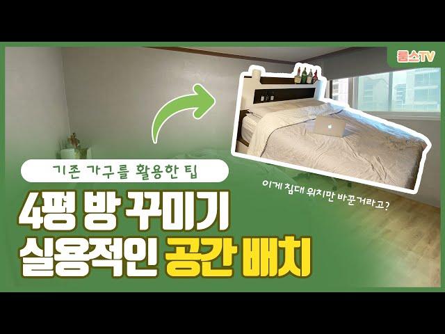 아파트 4평 방 꾸미기 실용적인 휴식공간을 더한 공간배치 /셀프 인테리어 벽지 장판 시트지  interior