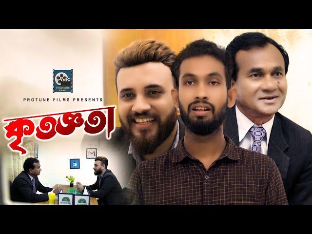 kiritogota | কৃতজ্ঞতা | Motivational Short Film 2023 | Protune Films