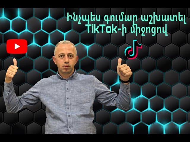 How to make money with TikTok-Ինչպես գումար աշխատել TikTok-ի միջոցով