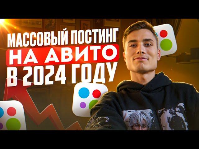 Как делать МАССОВЫЙ ПОСТИНГ на Avito в 2024 году⁉️