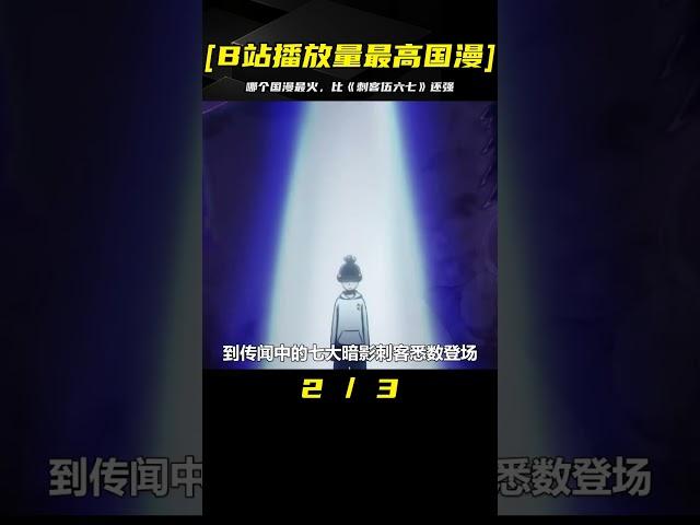 盤點B站中播放量最高的國漫，《刺客伍六七》也只能排倒數？ #動漫解說 #動漫 #熱血 #排行榜 #校園動漫