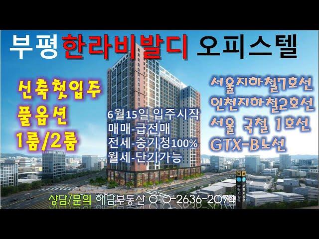 부평한라비발디오피스텔[인천부평시장역]매매,전세,월세,신축첫입주,풀옵션,중기청100%,모든대출가능,단기임대가능,주차100%