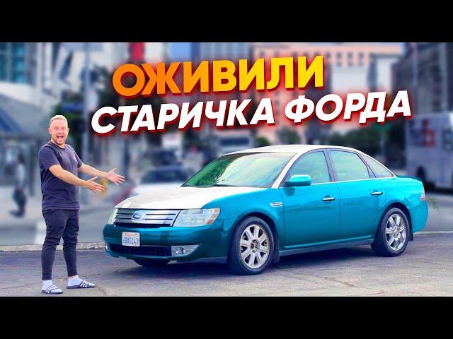 ОКЛЕИЛИ СТАРОЕ ВЕДРО ПЛЕНКОЙ. РЕАНИМАЦИЯ АВТО перед продажей. Купил Ford Taurus Limited