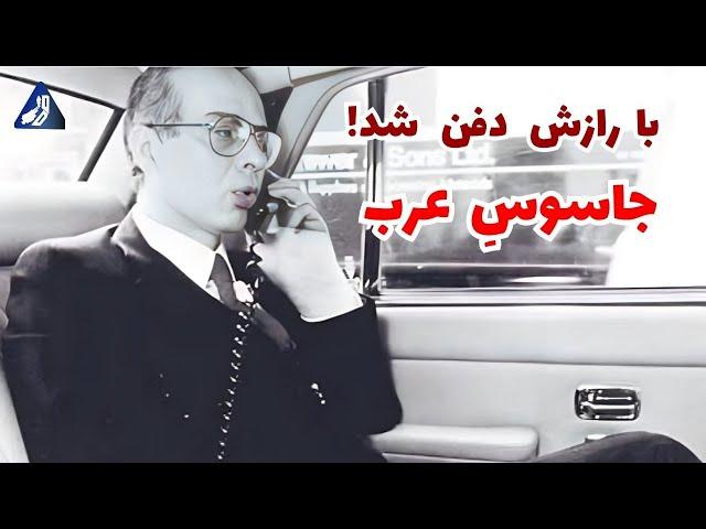 اشرف مروان | مرموزترین پرونده جاسوسی اعراب و اسرائیل