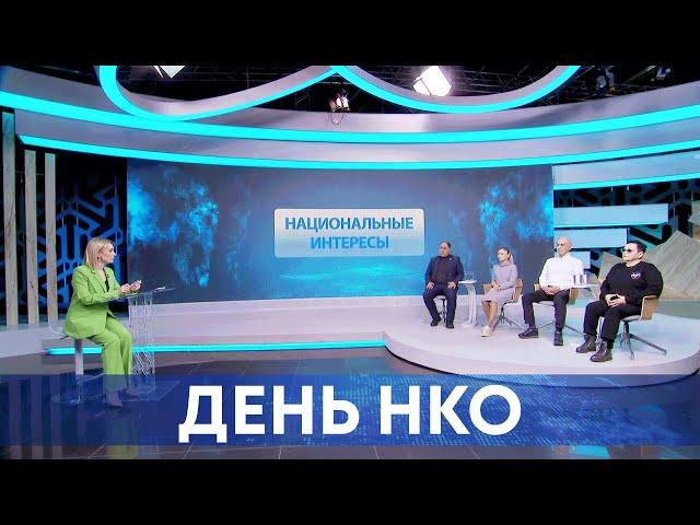 День НКО | Национальные интересы