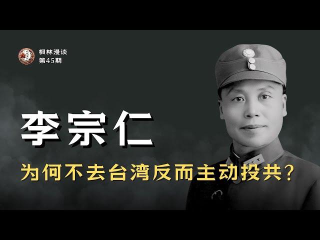 李宗仁为何不去台湾反而主动投共?