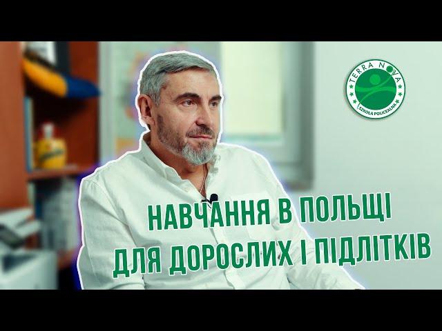 Навчання в Польщі для дорослих і підлітків - перспективи для емігрантів.