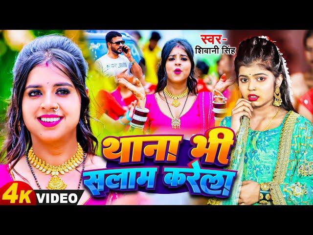 #Shivani_Singh | थाना भी सलाम करेला | New Bhojpuri Song 2024 | Thana Bhi Salam Karela | शिवानी सिंह