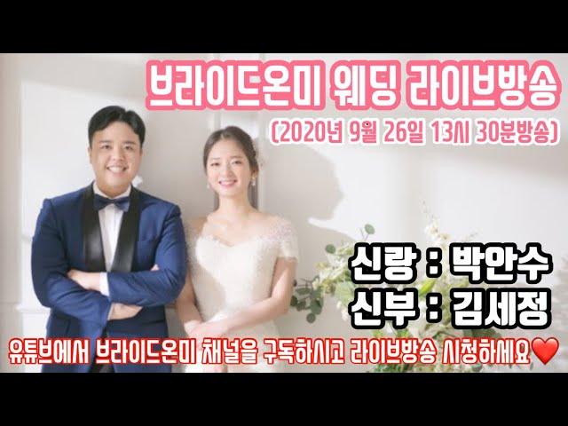 브라이드온미 웨딩 라이브 방송(박안수신랑님, 김세정신부님)