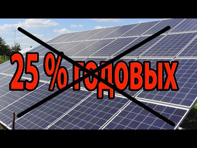 Доход от солнечной электростанции в 10% или 25% годовых? Считаем окупаемость солнечной станции.