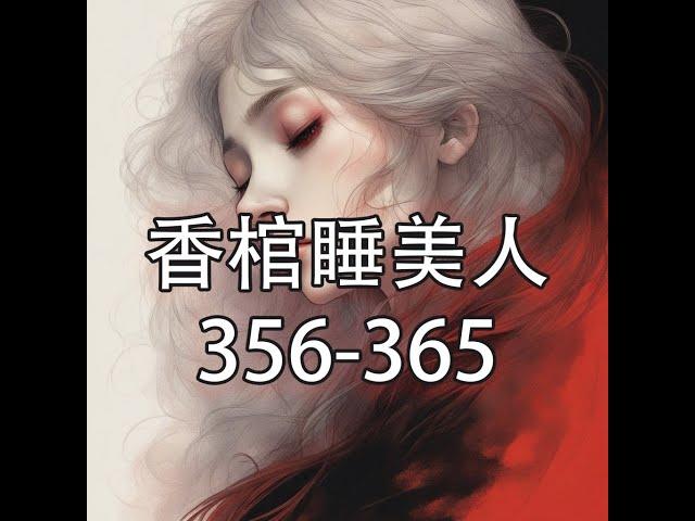 香棺睡美人356-365【灵异小说】【懒人听书】【有声书】【小说听书】【有声小说】