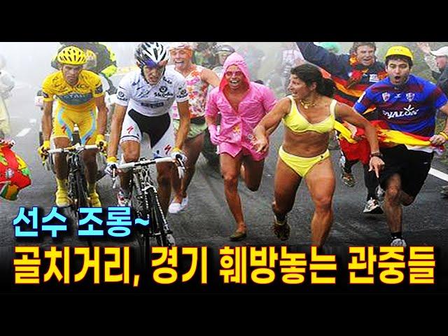 싸이클 관중들의 상상을 초월한 방해 | 선수들 조롱하고, 길막하며 싸움박질까지하는 엽기적인 민폐 장면들 (지켜야할 관중 매너)