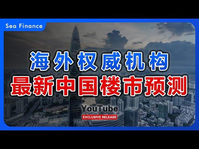 海外权威机构，最新中国楼市预测！  #中国 #楼市 #财经 #房奴 #瑞银 #高盛 #房价 #seafinance