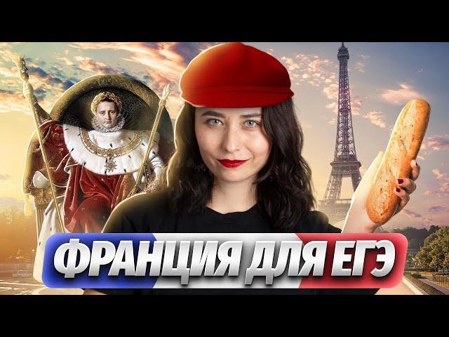 История Франции для ЕГЭ по Истории: Полный обзор | Умскул