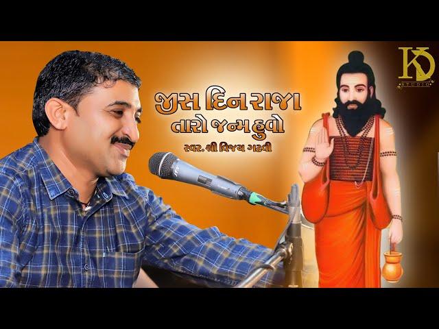 Jis Din Raja Taro Janam Huvo -2022 | જીસ દિન રાજા તારો જનમ હુવો | ( Vijay gadhavi ) Surat