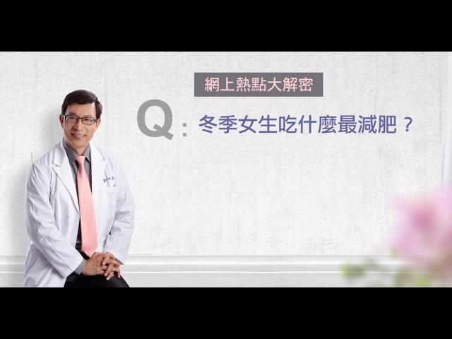 【邱醫幫你瘦】冬季女生吃什麼最減肥？