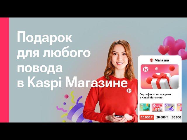 Подарочный Kaspi Сертификат на покупки в Kaspi Магазине