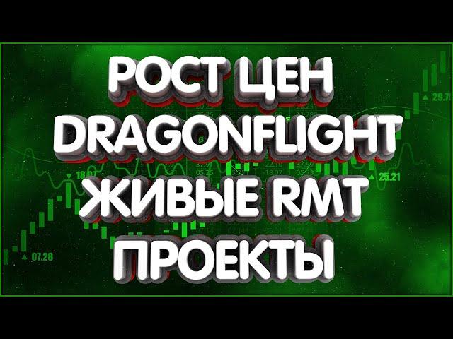 Мысли вслух: Цена голды, дорожная карта Dragonflight, рмт проекты 2023г.