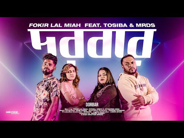 DORBAR (দরবার) - Fokir Lal Miah × Tosiba × MRDS | New Bangla Song 2024