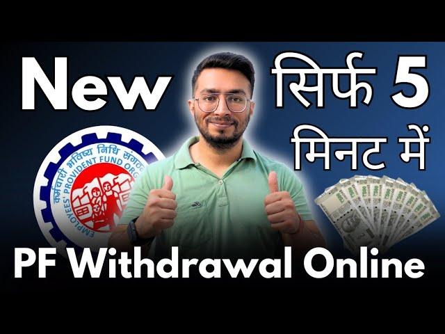 PF Withdrawal Process Online | How To Withdraw PF Online | पीएफ कैसे निकालें | EPF Withdrawal | EPF