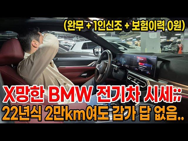 휘발류보다 저렴한 BMW 전기차 ㅋㅋ X망한 시세 + 22년식 2만km 여도 답없는 감가.. 신차로 구매한 사람 피눈물 흘리는 중..;;