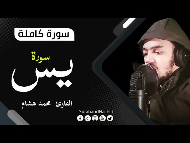 سورة يس | القارئ  محمد هشام حسن | تلاوة هادئة Surah Yasin