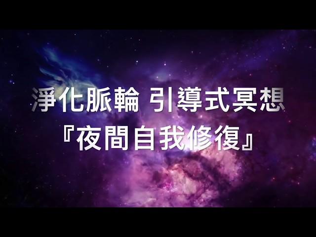 『療癒冥想』淨化脈輪 引導式冥想『夜間自我修復』(請開啟：中文字幕)