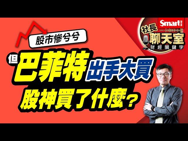 股市大跌，股神巴菲特抄底的3堂課，他買了什麼股票？背後隱藏哪些投資思考？｜峰哥｜Smart智富．社長聊天室．秒懂財經關鍵字26