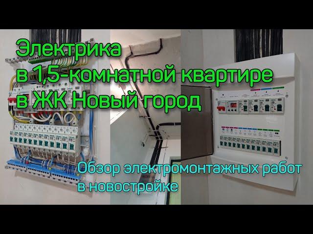 Электрика в  1,5-комнатной квартире в ЖК Новый город. Электрика в новостройке. Электрик Ижевск