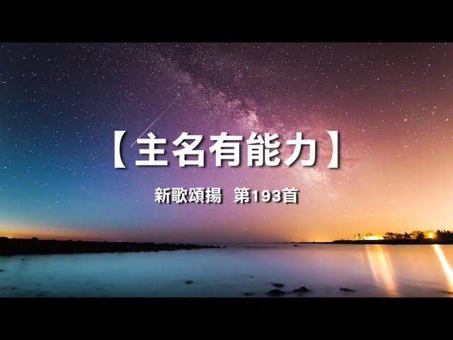 诗歌敬拜赞美-新歌颂扬 第193首 - 主名有能力