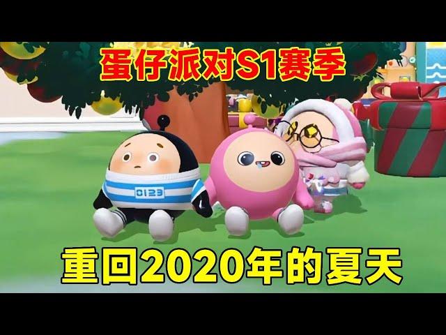 Egg Party: Egg Party returns to S1 season  back to the summer of 2020  and Xiao Jiang becomes a new